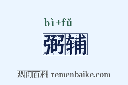 弼辅是什么意思的图片